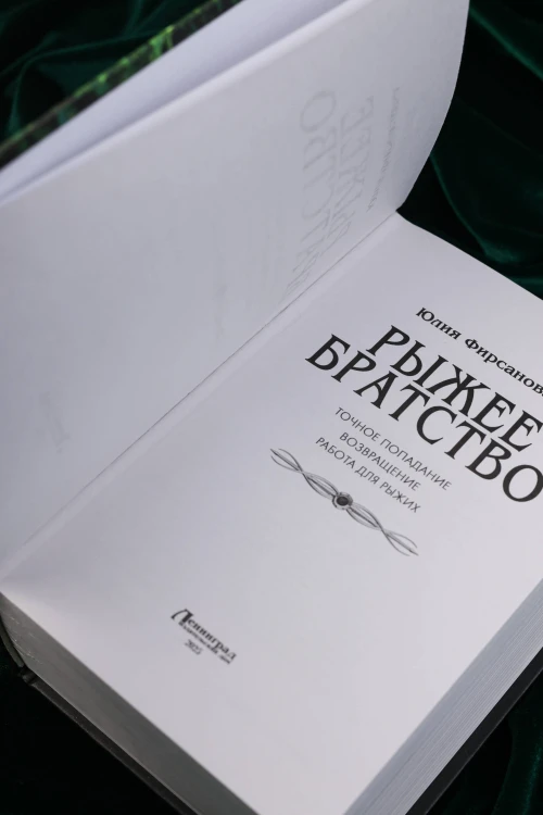 Рыжее братство