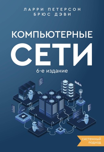 Компьютерные сети. Системный подход. 6-е издание