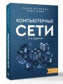 Компьютерные сети. Системный подход. 6-е издание