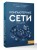 Компьютерные сети. Системный подход. 6-е издание
