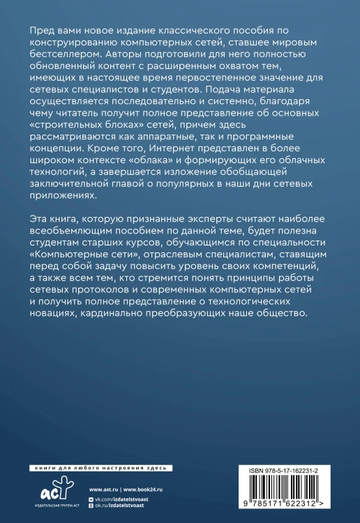 Компьютерные сети. Системный подход. 6-е издание