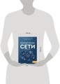 Компьютерные сети. Системный подход. 6-е издание