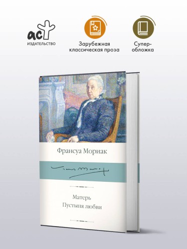 Матерь. Пустыня любви