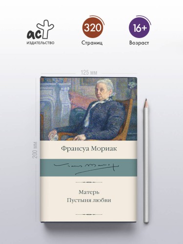 Матерь. Пустыня любви