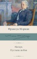 Матерь. Пустыня любви