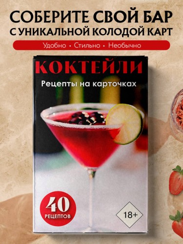 Коктейли. Рецепты на карточках