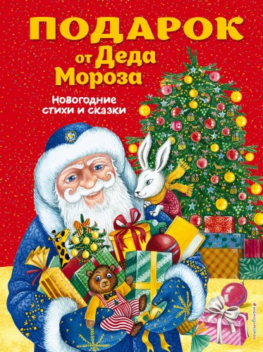 Подарок от Деда Мороза. Новогодние стихи и сказки (ил. Ю. Устиновой)