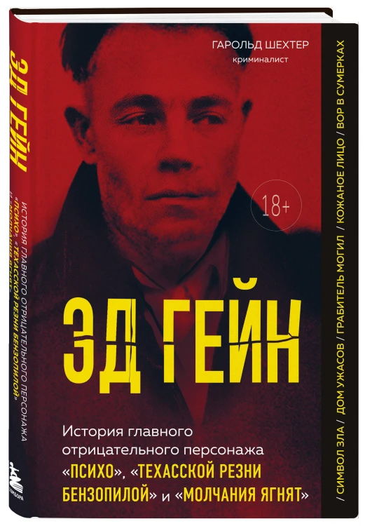 Эд Гейн. История главного отрицательного персонажа «Психо», «Техасской резни бензопилой» и «Молчания ягнят»