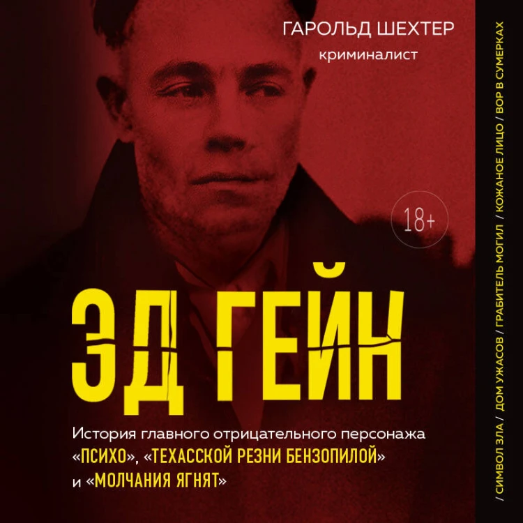 Эд Гейн. История главного отрицательного персонажа «Психо», «Техасской резни бензопилой» и «Молчания ягнят»