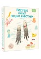Рисуем милых водных животных