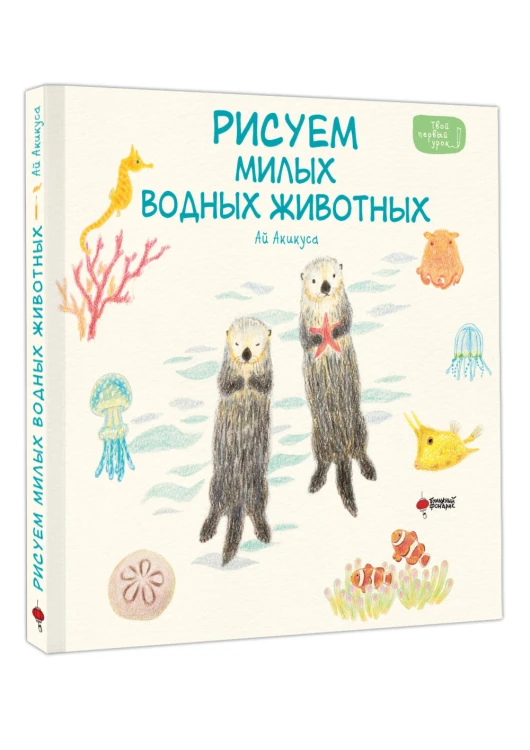 Рисуем милых водных животных