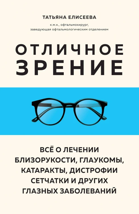Отличное зрение. Всё о лечении близорукости, глаукомы, катаракты, дистрофии сетчатки и других глазных заболеваний