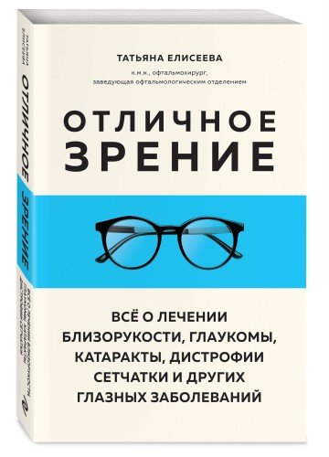 Отличное зрение. Всё о лечении близорукости, глаукомы, катаракты, дистрофии сетчатки и других глазных заболеваний