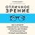 Отличное зрение. Всё о лечении близорукости, глаукомы, катаракты, дистрофии сетчатки и других глазных заболеваний