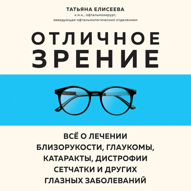 Отличное зрение. Всё о лечении близорукости, глаукомы, катаракты, дистрофии сетчатки и других глазных заболеваний