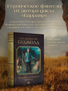 Пенрик и Дездемона. Книга 2