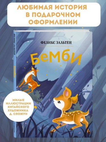 Бемби (ил. Дин Сяожун)