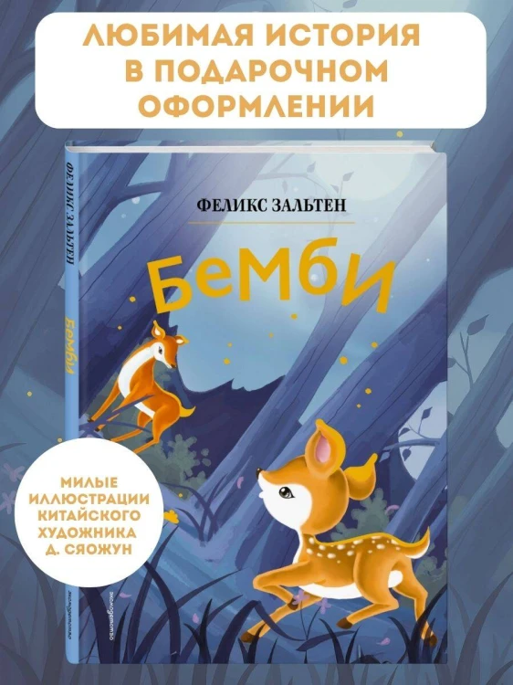 Бемби (ил. Дин Сяожун)