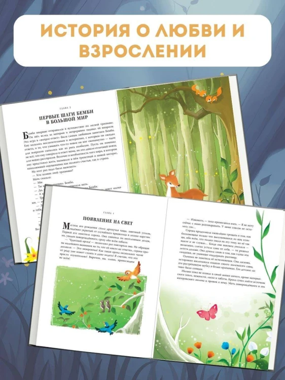 Бемби (ил. Дин Сяожун)