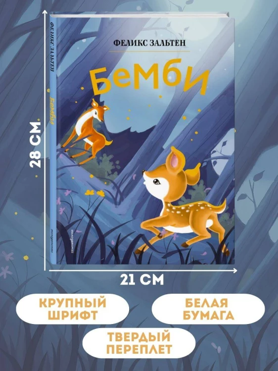Бемби (ил. Дин Сяожун)