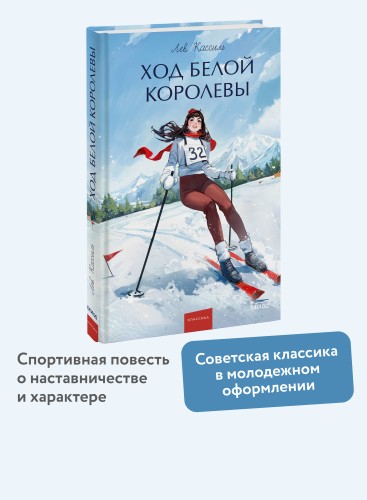 Ход Белой Королевы. Вечные истории. Young Adult