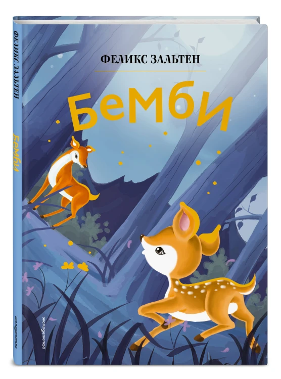 Бемби (ил. Дин Сяожун)