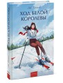 Ход Белой Королевы. Вечные истории. Young Adult