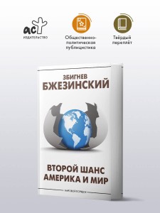 Второй шанс. Америка и мир