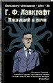 Г.Ф. Лавкрафт. Пишущий в ночи