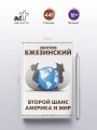 Второй шанс. Америка и мир