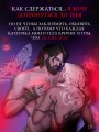 Когда мотылек полюбил пчелу