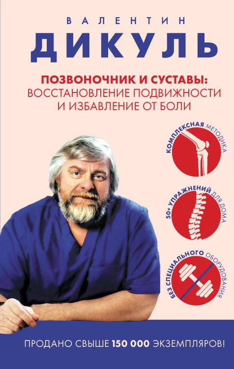 Позвоночник и суставы: восстановление подвижности и избавление от боли
