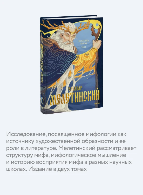 Поэтика мифа. Том I