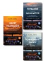 Небесные истории Дениса Оканя. Комплект из 3-х книг