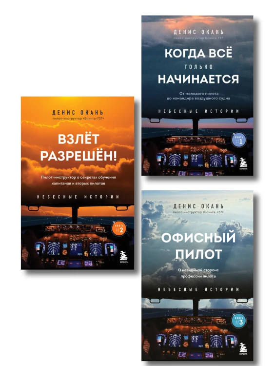 Небесные истории Дениса Оканя. Комплект из 3-х книг