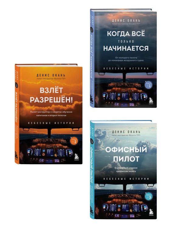 Небесные истории Дениса Оканя. Комплект из 3-х книг