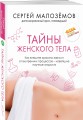 Тайны женского тела. Как внешняя красота зависит от внутренних процессов - новейшие научные открытия