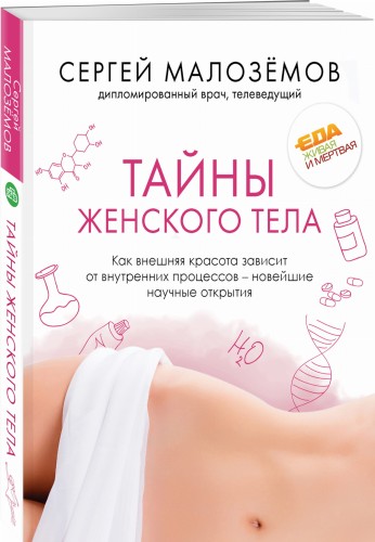 Тайны женского тела. Как внешняя красота зависит от внутренних процессов - новейшие научные открытия