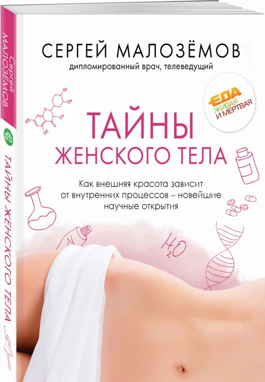 Тайны женского тела. Как внешняя красота зависит от внутренних процессов - новейшие научные открытия