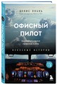 Небесные истории Дениса Оканя. Комплект из 3-х книг