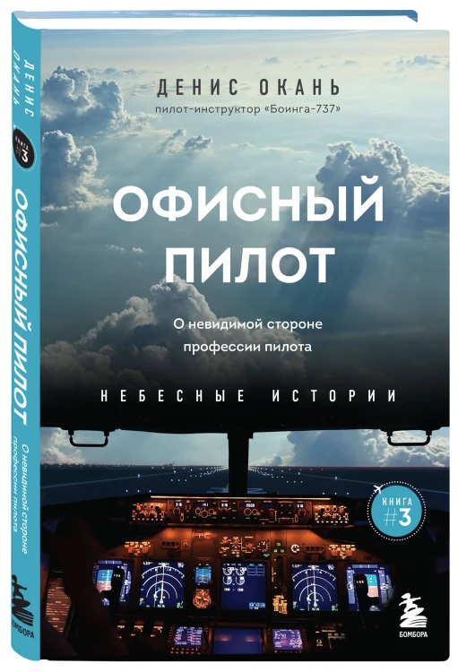 Небесные истории Дениса Оканя. Комплект из 3-х книг