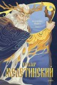 Поэтика мифа. Том I