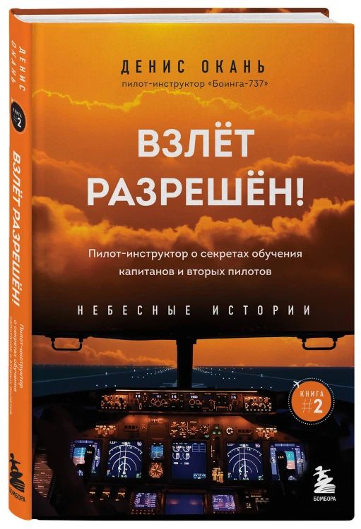 Небесные истории Дениса Оканя. Комплект из 3-х книг