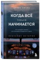 Небесные истории Дениса Оканя. Комплект из 3-х книг