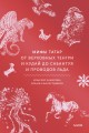 Мифы татар. От верховных Тенгри и Кудай до Сабантуя и проводов льда