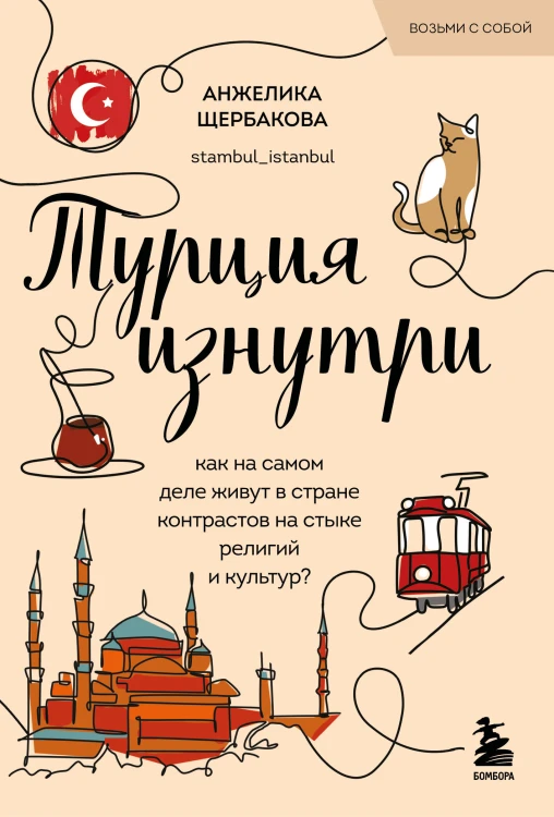 Турция изнутри. Как на самом деле живут в стране контрастов на стыке религий и культур? (покет)