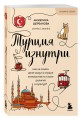 Турция изнутри. Как на самом деле живут в стране контрастов на стыке религий и культур? (покет)