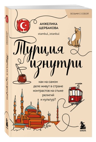 Турция изнутри. Как на самом деле живут в стране контрастов на стыке религий и культур? (покет)