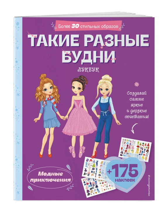 Такие разные будни. Лукбук современной девчонки