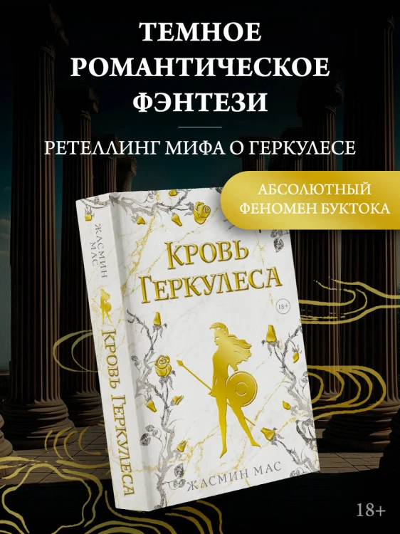 Кровь Геркулеса